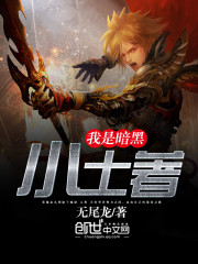 我是暗黑小土着
