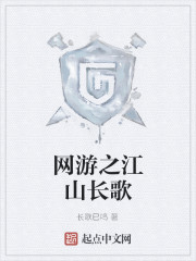 网游之江山长歌