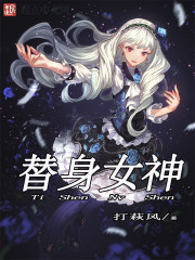 替身女神