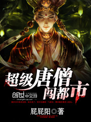 超级唐僧闯都市