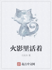 火影里活着
