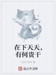在下天天，有何贵干