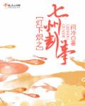 灯下炽之七州卦事