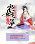 摄政王绝宠：农女逆袭种田忙