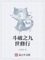 斗破之九世修行