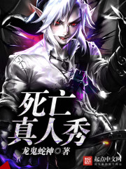 死亡真人秀