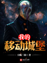 我的移动城堡