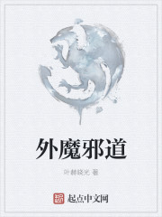 外魔邪道