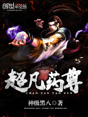超凡药尊免费