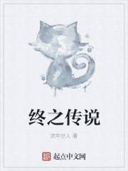 终之传说