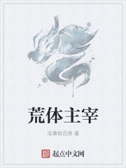 荒体主宰