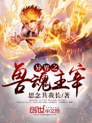 异界之兽魂主宰