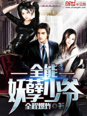 全能妖孽少爷