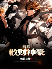 最强散财神豪