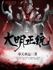 大明正统