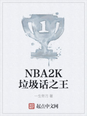 NBA2K垃圾话之王