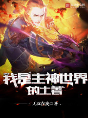 我是主神世界的土着