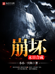 崩坏末日合成