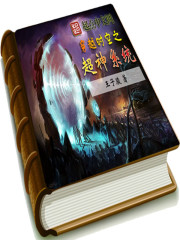 穿越时空之超神系统