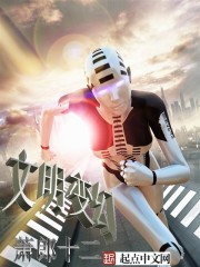 文明变幻