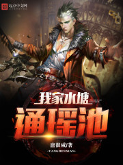 我家水塘通瑶池