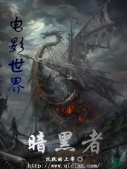 电影世界暗黑者