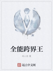 全能跨界王