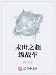末世之超级战车