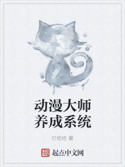 动漫大师养成系统