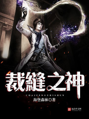 裁缝之神