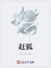 赶狐