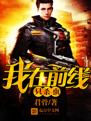 我在前线只杀虫