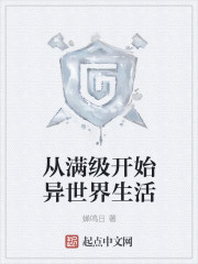 从满级开始异世界生活