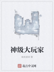 神级大玩家