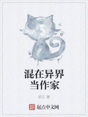 混在异界当作家