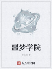 噩梦学院