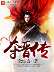 夺晋传