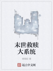 末世救赎大系统