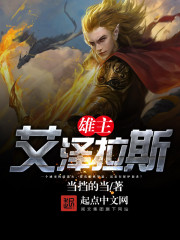 雄主艾泽拉斯