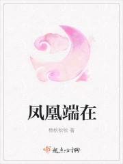 凤凰端在