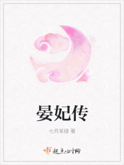 晏妃传