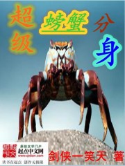 超级螃蟹分身