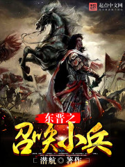 东晋之召唤小兵