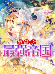 黑篮之最强帝国