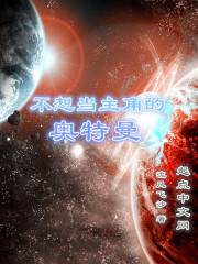 不想当主角的奥特曼