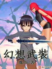 幻想武装