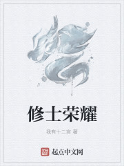 修士荣耀