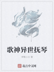 歌神异世抚琴