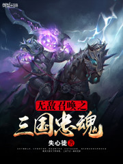 无敌召唤之三国忠魂