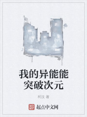 我的异能能突破次元